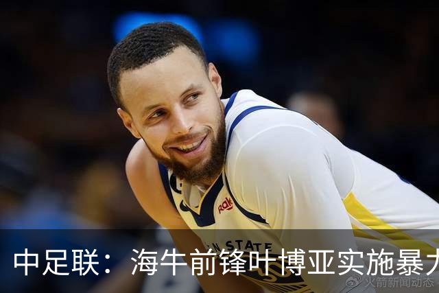 中足联：海牛前锋叶博亚实施暴力行为 停赛4场罚款4万