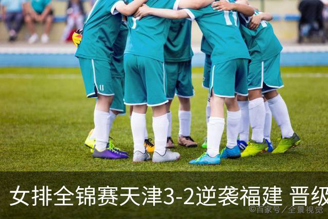 女排全锦赛天津3-2逆袭福建 晋级决赛与江苏争冠