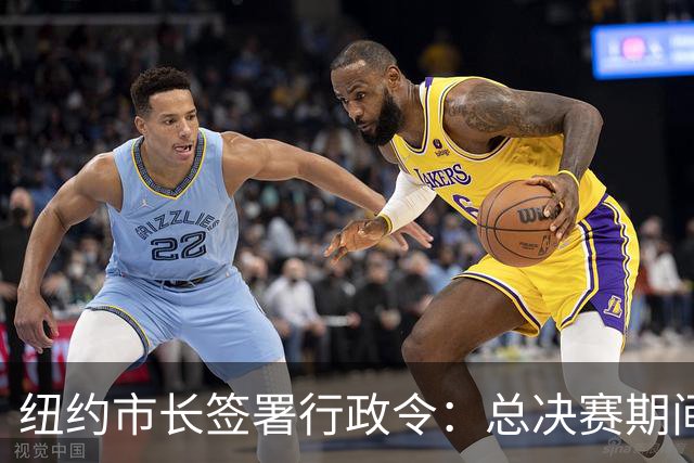 纽约市长签署行政令：总决赛期间废除儿童就寝时间 为尼克斯加油