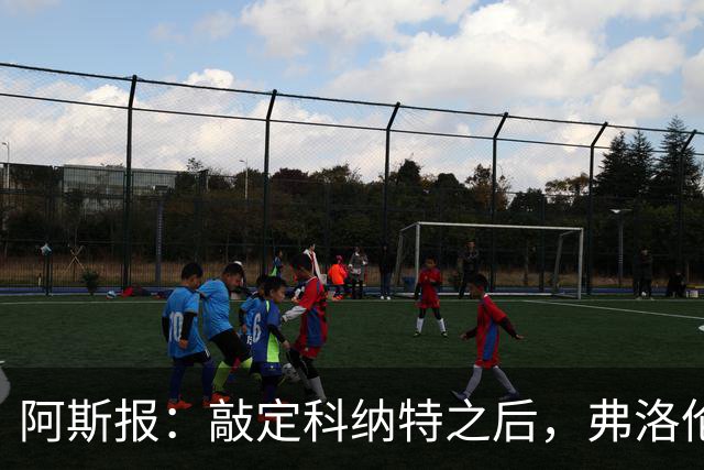 阿斯报：敲定科纳特之后，弗洛伦蒂诺仍有意格瓦迪奥尔